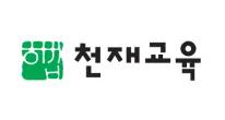 천재교육