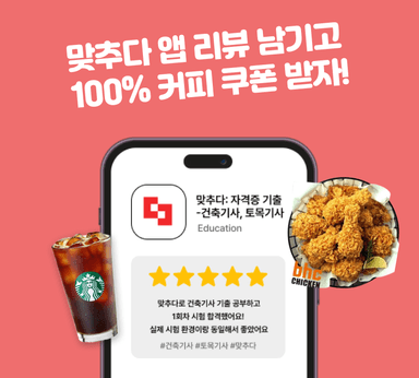 건축, 토목기사 앱 리뷰 이벤트 우수 리뷰어에 대한 썸네일 이미지